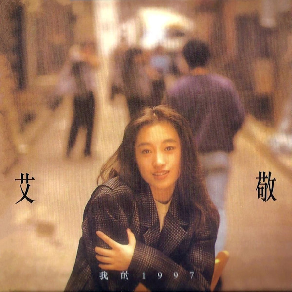 我的1997