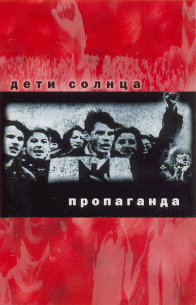 Пропаганда