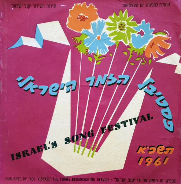 פסטיבל הזמר הישראלי תשכ"א = Israel's Song Festival 1961