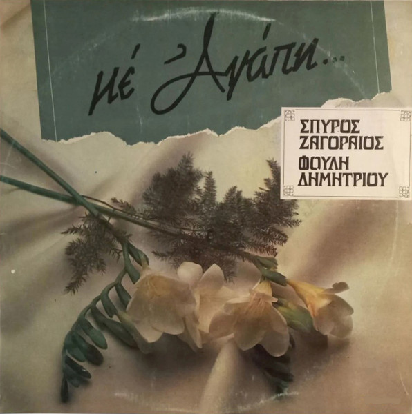 Με Αγάπη