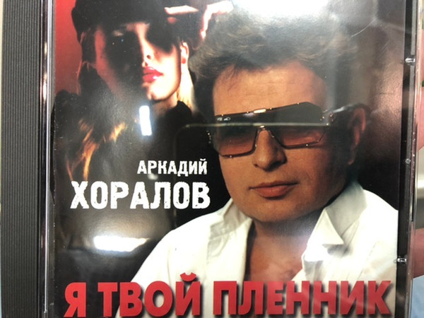 Я Твой Пленник