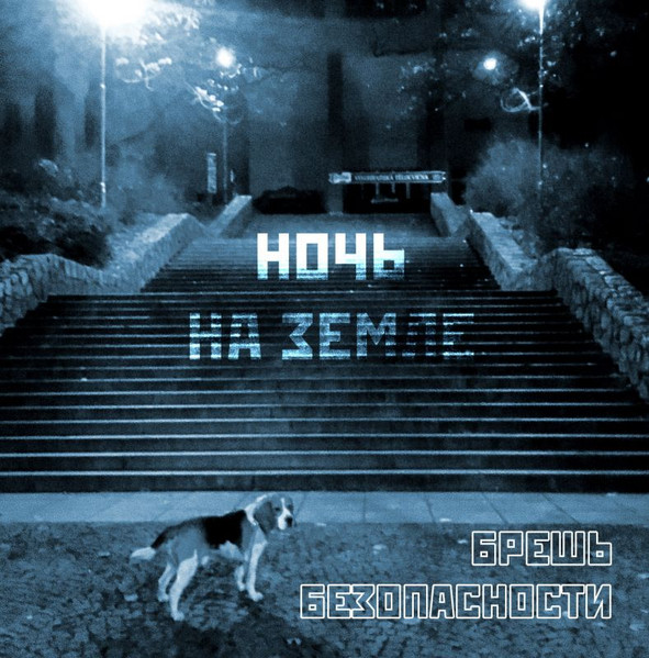 Ночь на земле