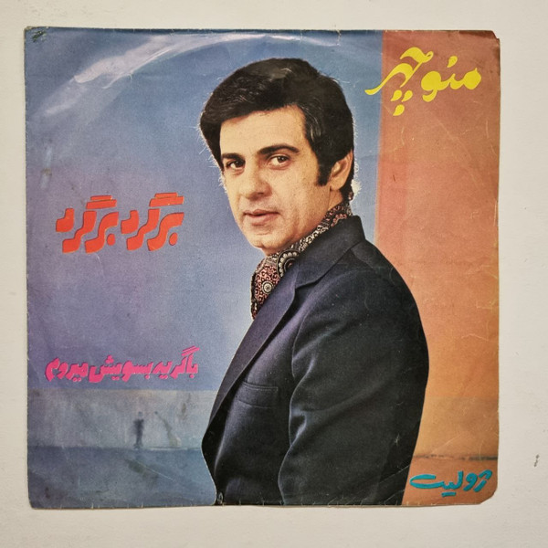  برگرد برگرد / با گريه بسويش ميروم