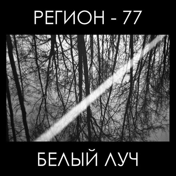 Белый луч
