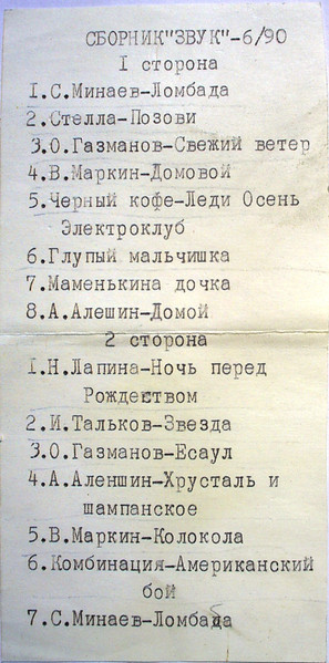 Звук 6: Сезон ламбады