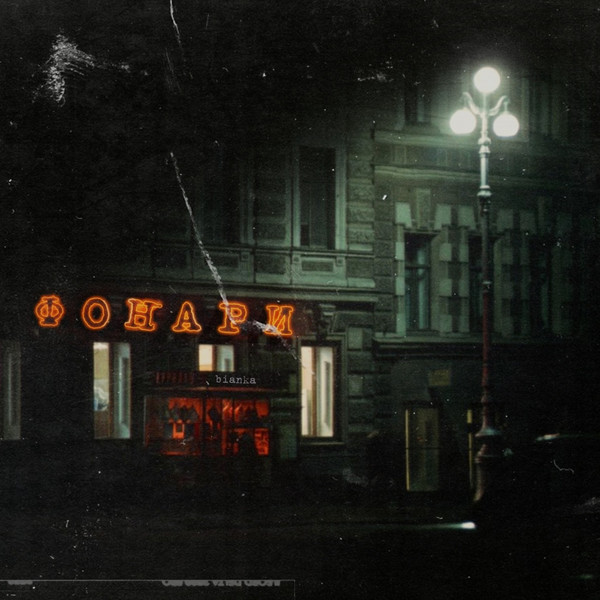 Фонари