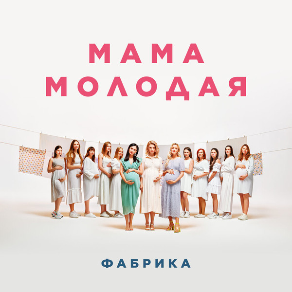 Мама Молодая