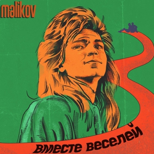 Вместе Веселей