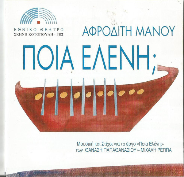 Ποια Ελένη / Τα Τραγούδια Της Παράστασης Του Παπαθανασίου - Ρέππα