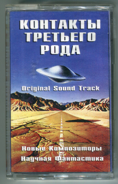 Контакты Третьего Рода (Original Sound Track)