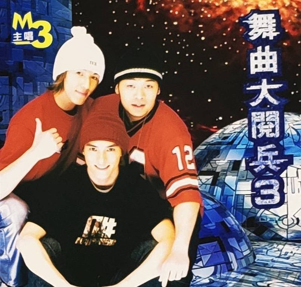 舞曲大閱兵 3