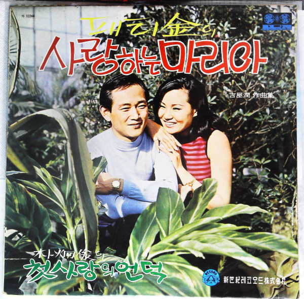 사랑하는 마리아 / 첫사랑의 언덕	 