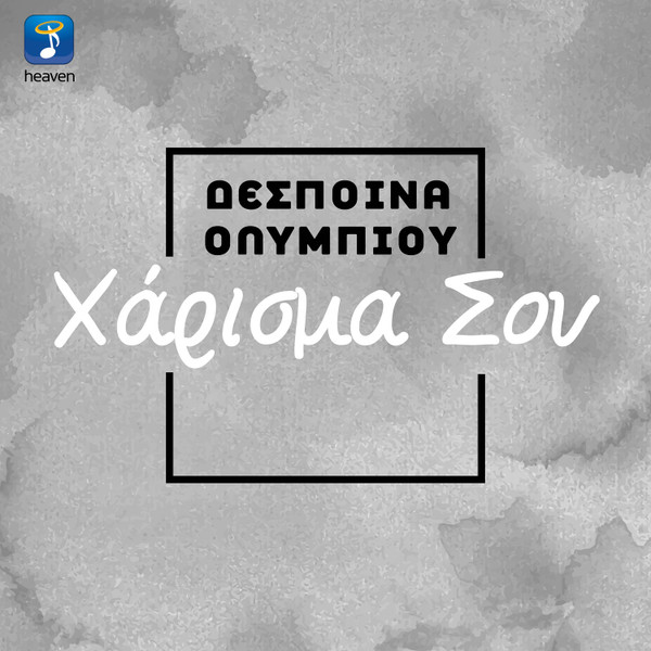 Χάρισμα Σου