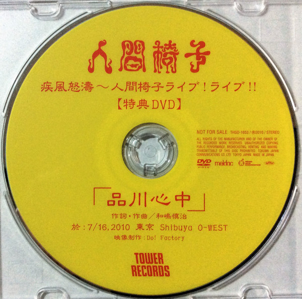 疾風怒濤~人間椅子ライブ!ライブ!! 