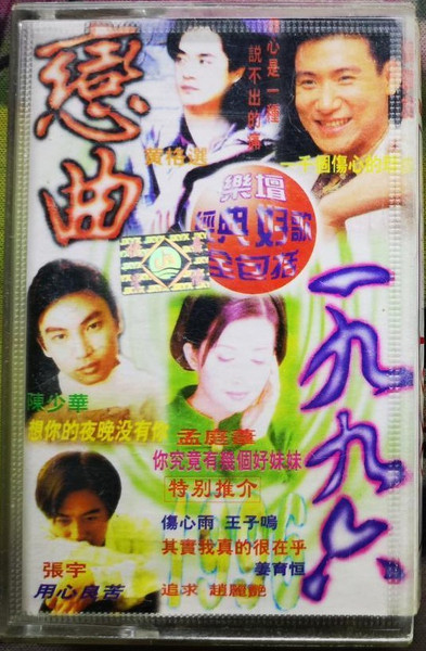 恋曲一九九六