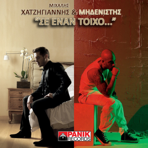 Σε Έναν Τοίχο
