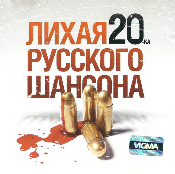 Лихая 20-ка Русското Шансона
