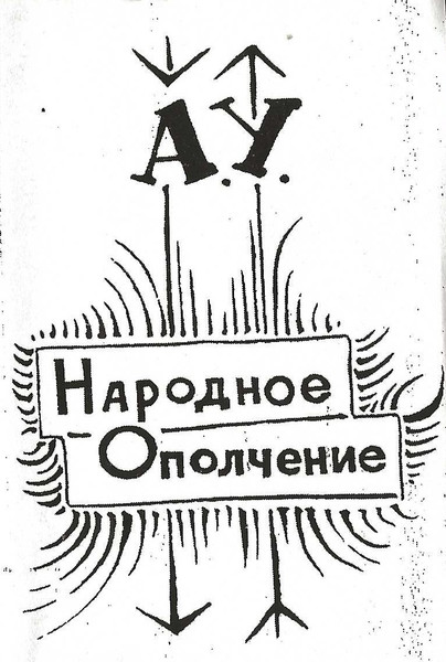 А.У. • Народное Ополчение