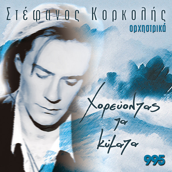 Χορεύοντας Τα Κύματα
