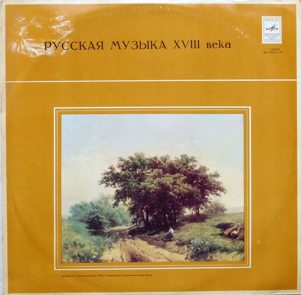 Русская Музыка XVIII Века 