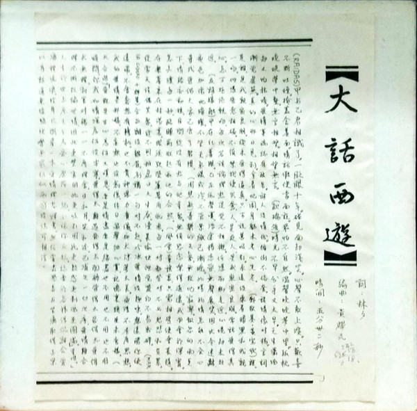 大話西遊