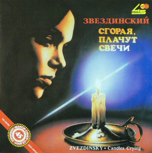Сгорая, Плачут Свечи