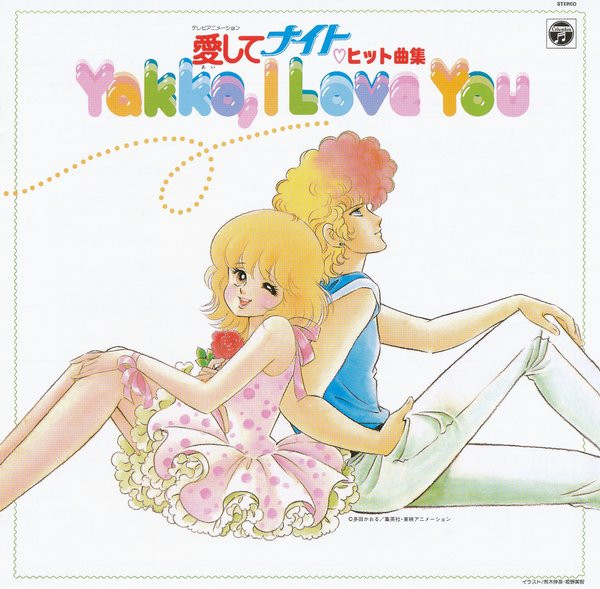 愛してナイト ヒット曲集 ~Yakko, I Love You~