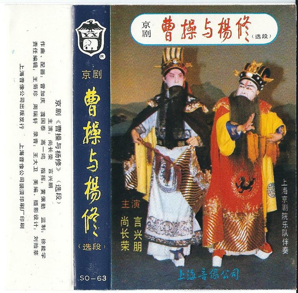 京剧 曹操与杨修 (选段)