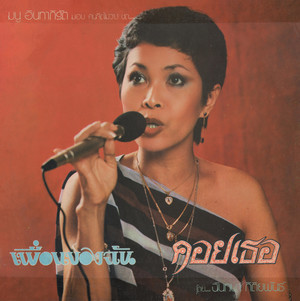เพื่อนของฉัน / คอยเธอ 
