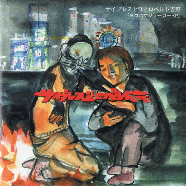 ヨコハマジョーカーEP