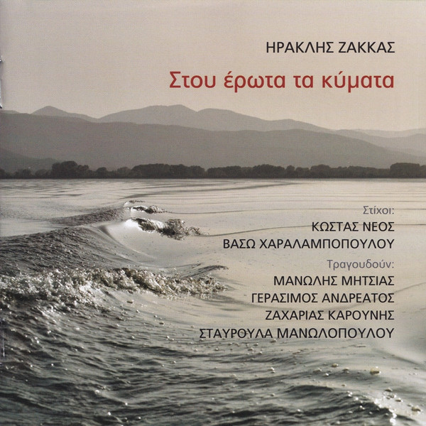 Στου Έρωτα Τα Κύματα
