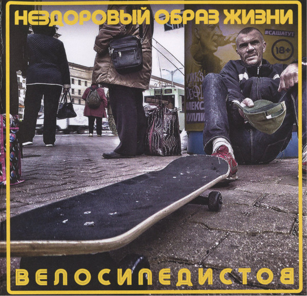 Нездоровый Образ Жизни