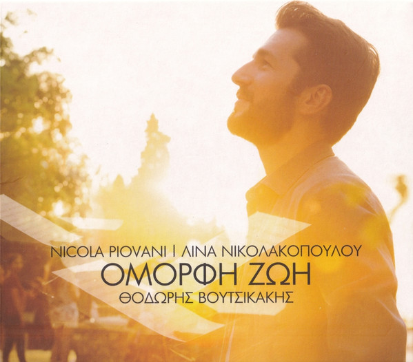 Όμορφη Ζωή