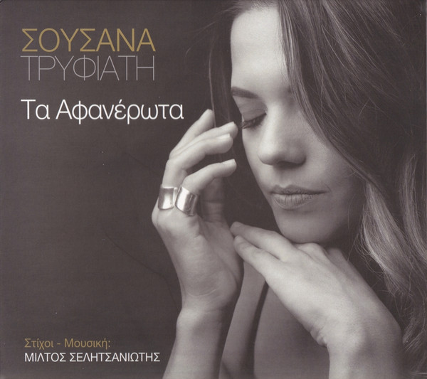 Τα Αφανέρωτα