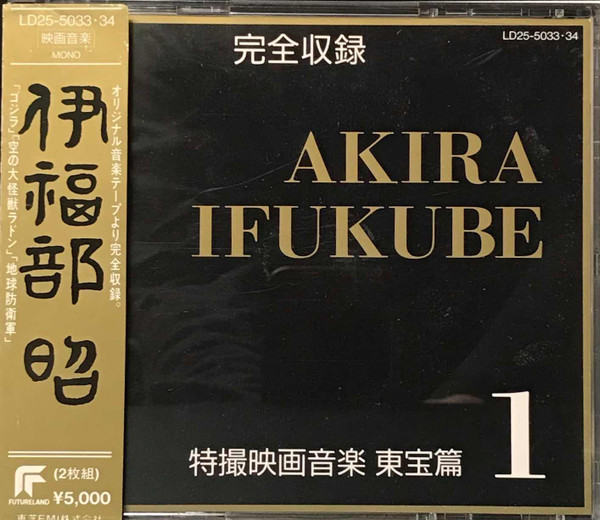 完全収録 伊福部昭 特撮映画音楽 東宝篇1