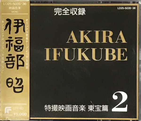 完全収録 伊福部昭 特撮映画音楽 東宝篇2