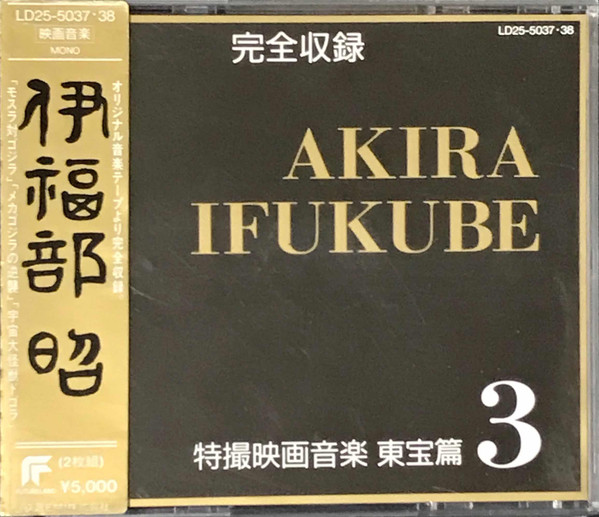 完全収録 伊福部昭 特撮映画音楽 東宝篇3