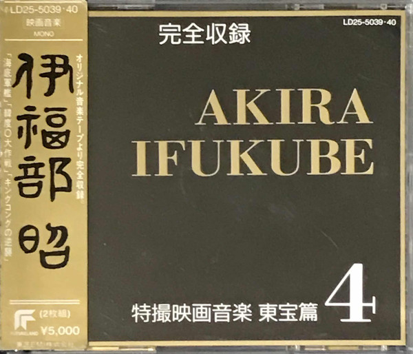 完全収録 伊福部昭 特撮映画音楽 東宝篇4