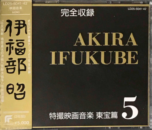 完全収録 伊福部昭 特撮映画音楽 東宝篇5