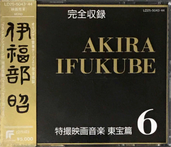 完全収録 伊福部昭 特撮映画音楽 東宝篇6