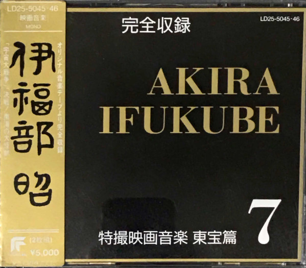 完全収録 伊福部昭 特撮映画音楽 東宝篇7