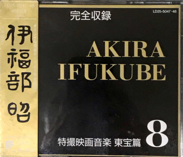 完全収録 伊福部昭 特撮映画音楽 東宝篇8