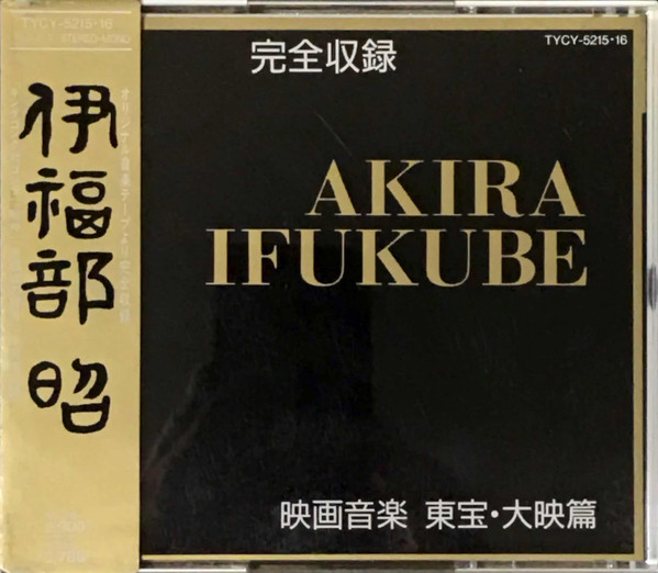 完全収録 伊福部昭 映画音楽 東宝・大映篇
