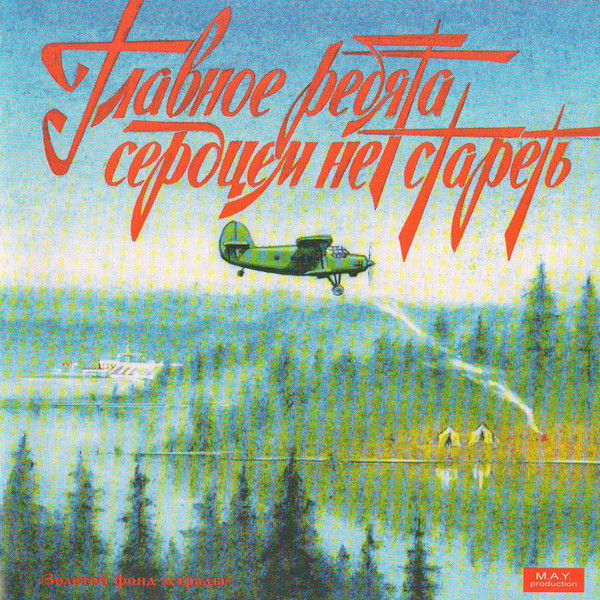 Главное, Ребята, Сердцем Не Стареть