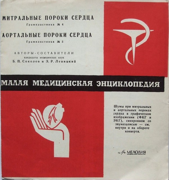 Митральные Пороки Сердца / Аортальные Пороки Сердца