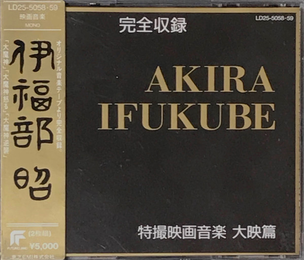 完全収録 伊福部昭 特撮映画音楽 大映篇