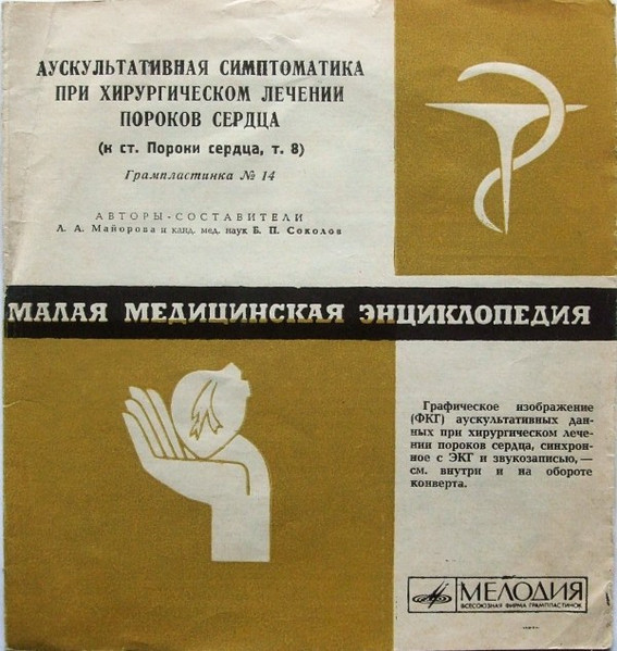 Аускультативная Симптоматика При Хирургическом Лечении Пороков Сердца (К Ст. Пороки Сердца, Т. 8)
