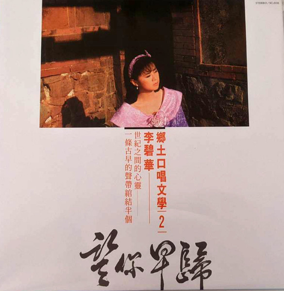 鄉土口唱文學2：望你早歸