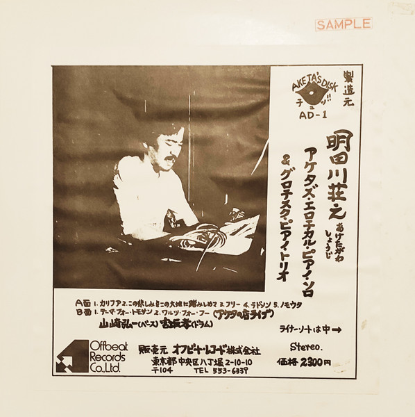 アケタズ・エロチカル・ピアノ・ソロ & グロテスク・ピアノ・トリオ