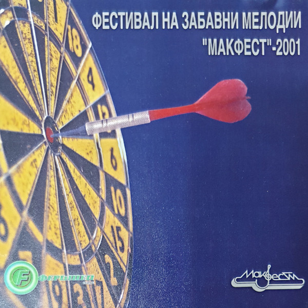 Фестивал На Забавни Мелодии “Макфест“-2001